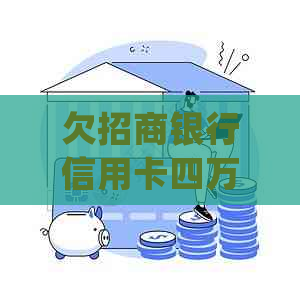 欠招商银行信用卡四万，银行会怎么办？逾期没钱还的处理办法