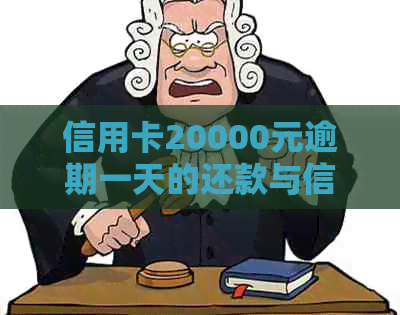 信用卡20000元逾期一天的还款与信用修复策略