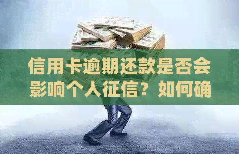 信用卡逾期还款是否会影响个人？如何确保信用卡还款无逾期记录？