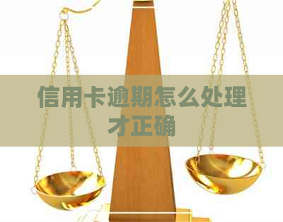 信用卡逾期怎么处理才正确