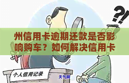 州信用卡逾期还款是否影响购车？如何解决信用卡逾期问题并顺利购车？