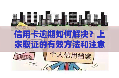 信用卡逾期如何解决？上家取证的有效方法和注意事项