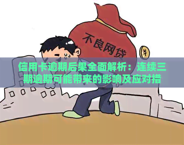 信用卡逾期后果全面解析：连续三期逾期可能带来的影响及应对措