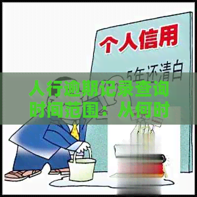 人行逾期记录查询时间范围：从何时开始计算？如何查看我的逾期记录？