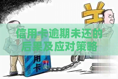 信用卡逾期未还的后果及应对策略