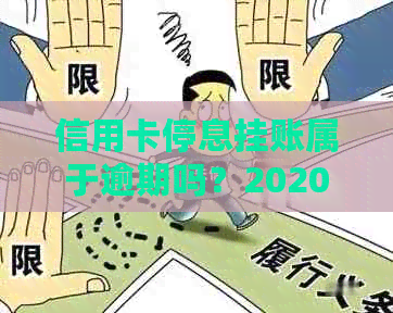 信用卡停息挂账属于逾期吗？2020年申请办法及后续使用疑问解答