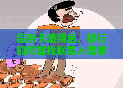 信用卡逾期后，银行如何查找联系人信息以及如何防止进一步的信用损失？