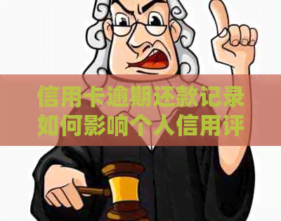 信用卡逾期还款记录如何影响个人信用评分？银行是如何查询的？