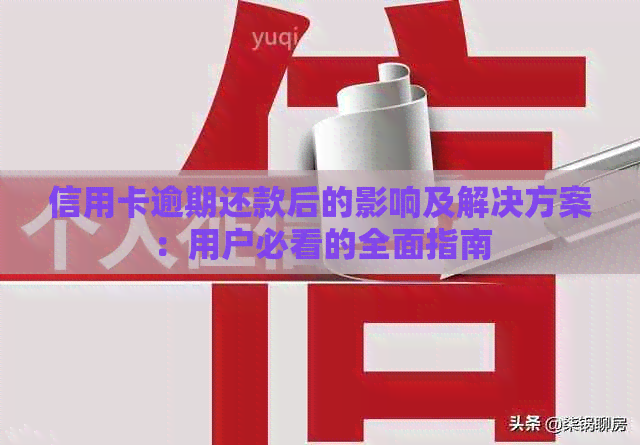 信用卡逾期还款后的影响及解决方案：用户必看的全面指南