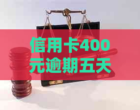 信用卡400元逾期五天：如何解决问题与利息计算？