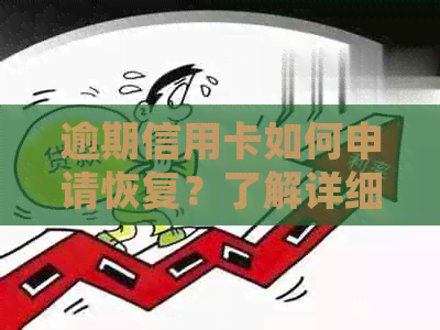 逾期信用卡如何申请恢复？了解详细步骤和相关要求，助你顺利解决问题！