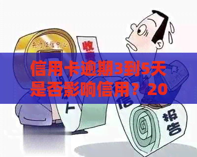 信用卡逾期3到5天是否影响信用？2021年信用卡逾期三天会产生什么影响？