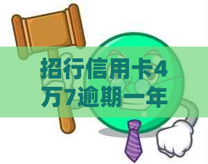 招行信用卡4万7逾期一年利息计算及后果处理