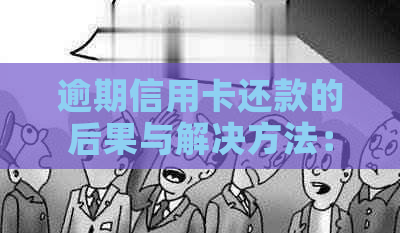 逾期信用卡还款的后果与解决方法：如何避免信用损失并尽快还清债务