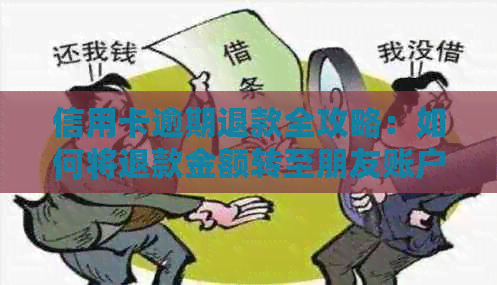 信用卡逾期退款全攻略：如何将退款金额转至朋友账户并解决逾期还款问题