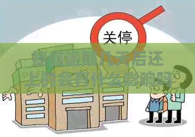 捷信逾期几天后还上的会有什么影响吗？