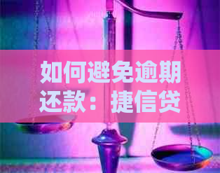 如何避免逾期还款：捷信贷款的一次性还清策略