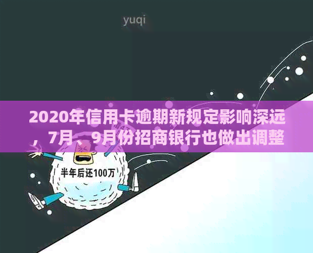 2020年信用卡逾期新规定影响深远，7月、9月份招商银行也做出调整。