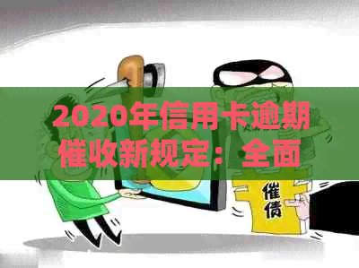 2020年信用卡逾期新规定：全面解析、影响以及应对策略