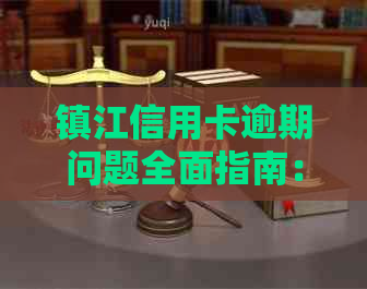 镇江信用卡逾期问题全面指南：如何联系客服、查询还款方式和解决方案