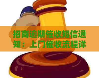 招商逾期短信通知：上门流程详解，如何应对与解决逾期问题