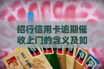 招行信用卡逾期上门的含义及如何应对？