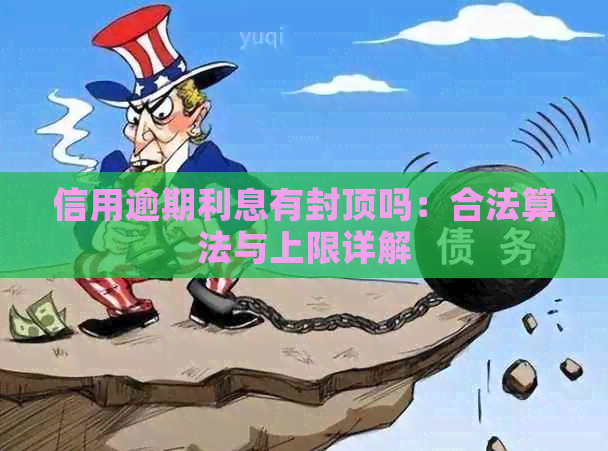 信用逾期利息有封顶吗：合法算法与上限详解