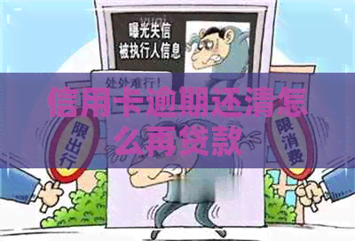 信用卡逾期还清怎么再贷款