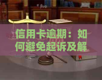 信用卡逾期：如何避免起诉及解决方法