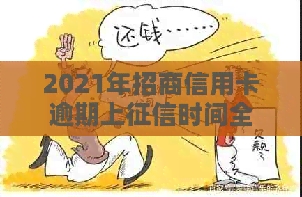 2021年招商信用卡逾期上时间全解析：逾期多久会被记录、影响及解决办法