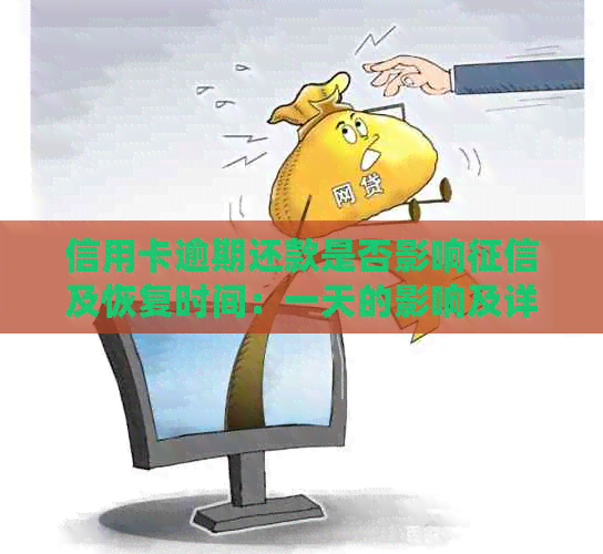 信用卡逾期还款是否影响及恢复时间：一天的影响及详细情况