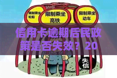 信用卡逾期后民政策是否失效？2020年新政策如何处理？