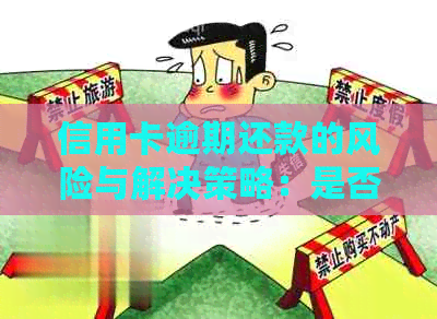 信用卡逾期还款的风险与解决策略：是否会上门？