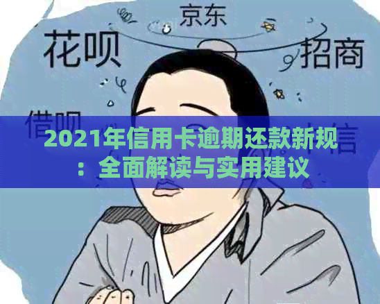 2021年信用卡逾期还款新规：全面解读与实用建议