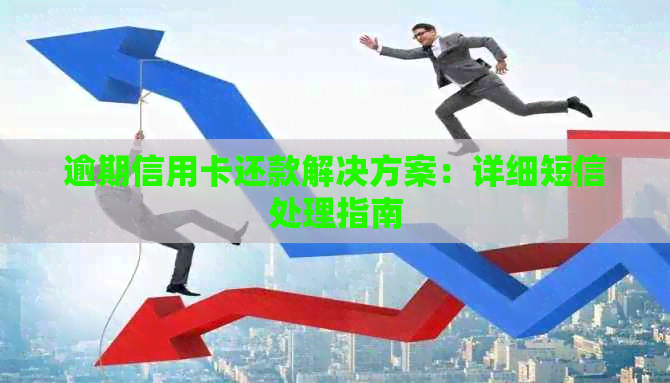 逾期信用卡还款解决方案：详细短信处理指南