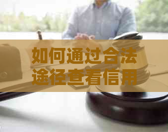 如何通过合法途径查看信用卡逾期时间记录