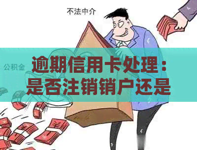 逾期信用卡处理：是否注销销户还是继续使用？