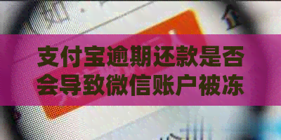 支付宝逾期还款是否会导致微信账户被冻结？了解相关政策与影响