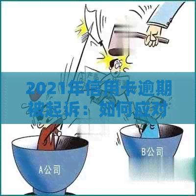 2021年信用卡逾期被起诉：如何应对信用卡债务问题，避免法律纠纷？