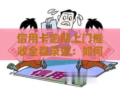 信用卡逾期上门全程录像：如何保护自己权益及应对策略