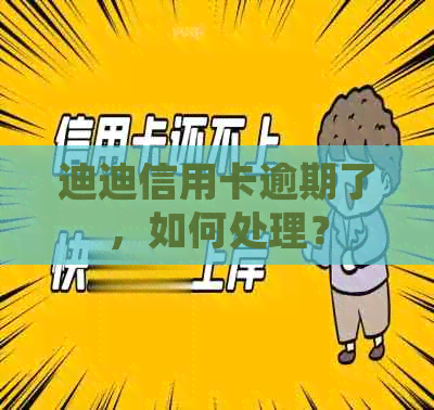 迪迪信用卡逾期了，如何处理？