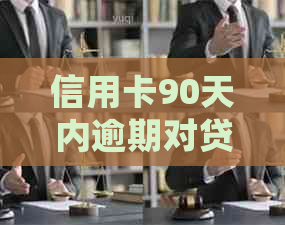 信用卡90天内逾期对贷款和的影响及处理方法