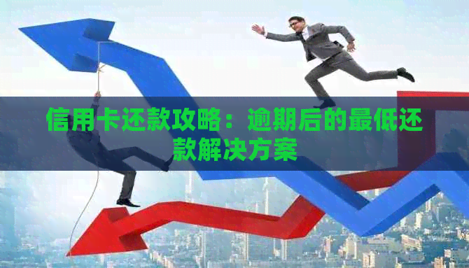 信用卡还款攻略：逾期后的更低还款解决方案