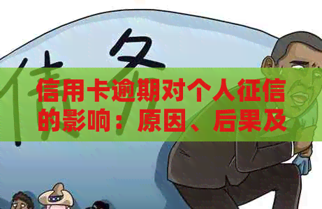 信用卡逾期对个人的影响：原因、后果及如何修复信用记录全解析