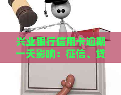 兴业银行信用卡逾期一天影响：、贷款及可用额度变化全解析