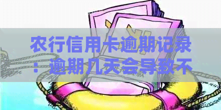 农行信用卡逾期记录：逾期几天会导致不良信用？如何避免？