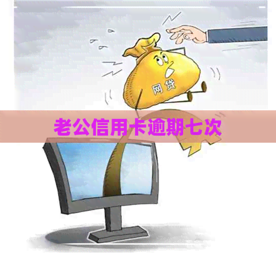 老公信用卡逾期七次