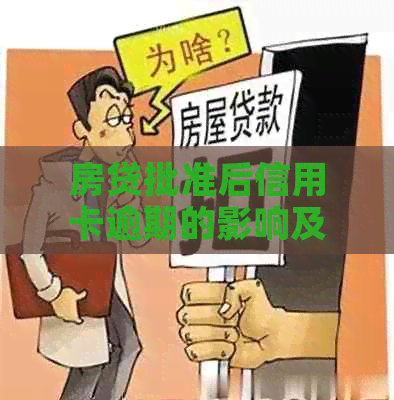 房贷批准后信用卡逾期的影响及其解决方法