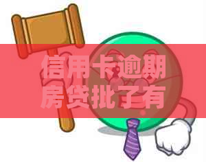 信用卡逾期房贷批了有影响吗？如何解决？