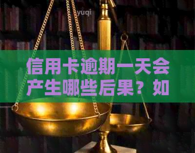 信用卡逾期一天会产生哪些后果？如何应对信用卡逾期问题？